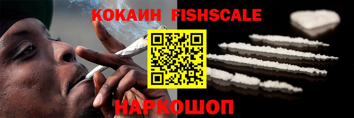 Кокаин Fish Scale Саров