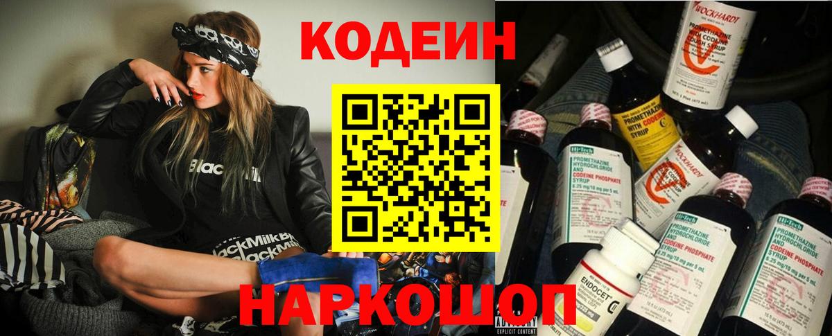 Саров  Кодеиновый сироп Lean Purple Drank  Вход с VPN  Кодеин напиток Lean (лин) 